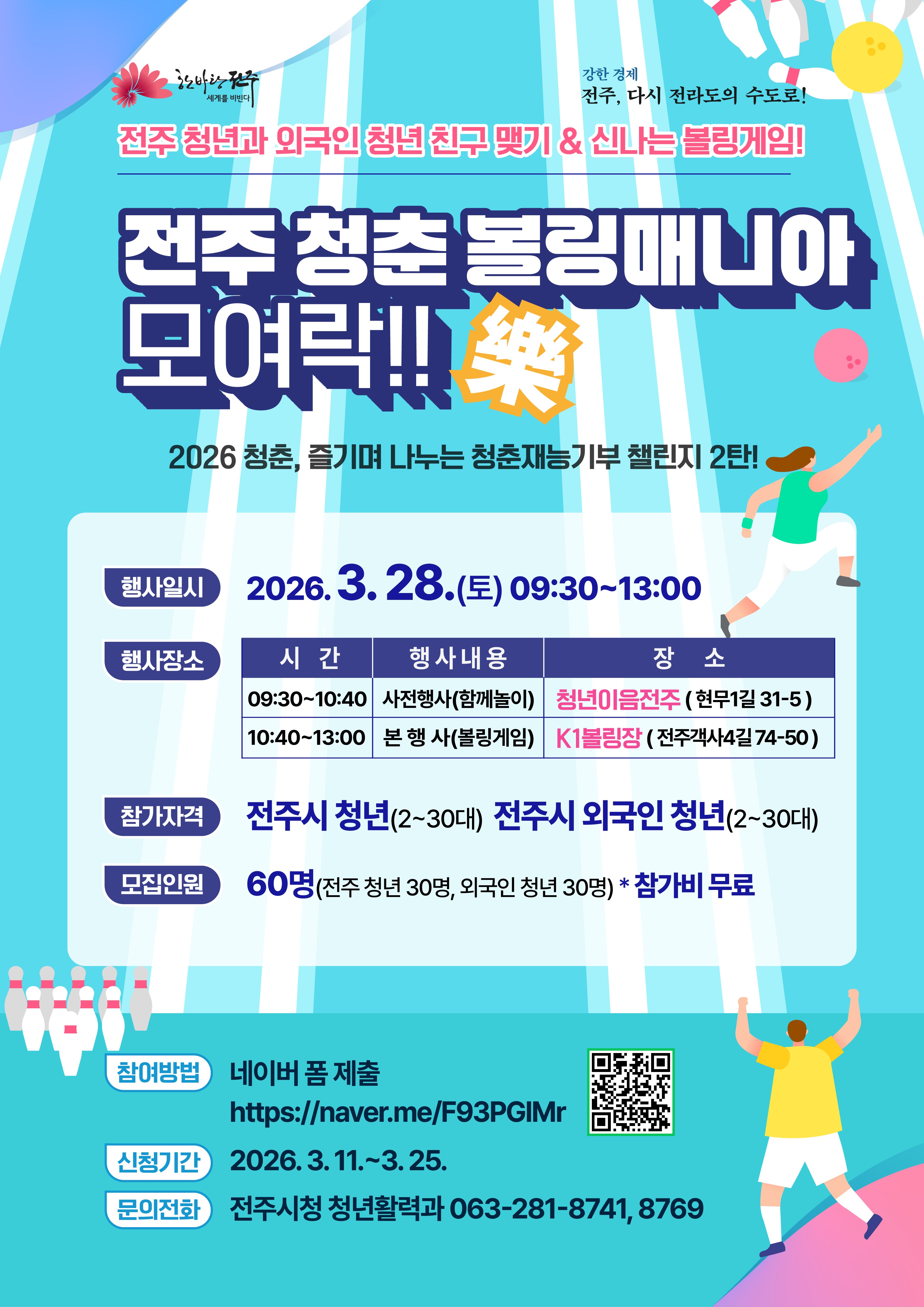 전주청춘볼링매니아.jpg