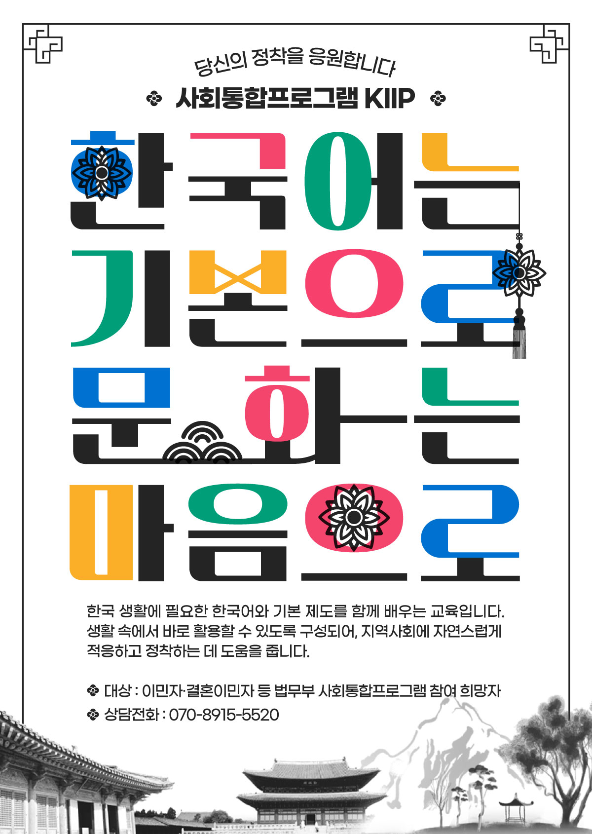 03.한국어는기본으로-문화는마음으로(사회통합프로그램).jpg